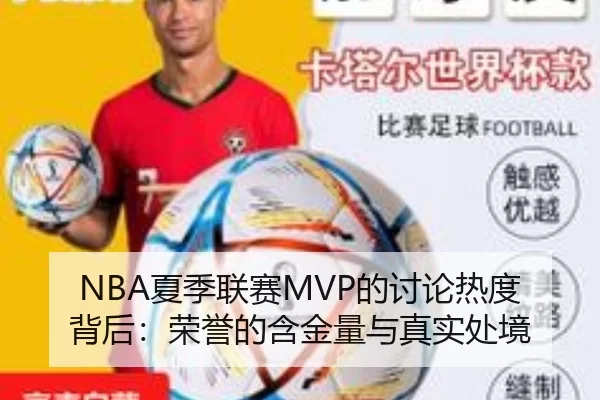 NBA夏季联赛MVP的讨论热度背后：荣誉的含金量与真实处境